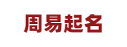 周易八字网