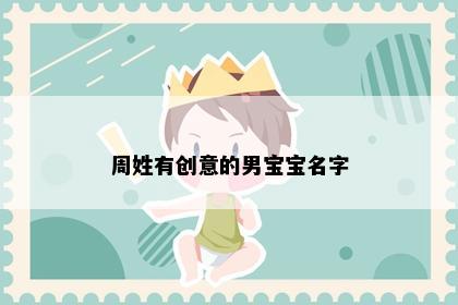 周姓有创意的男宝宝名字