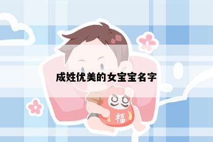 成姓优美的女宝宝名字
