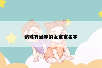 诸姓有涵养的女宝宝名字