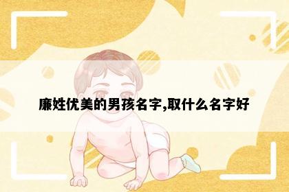 廉姓优美的男孩名字,取什么名字好