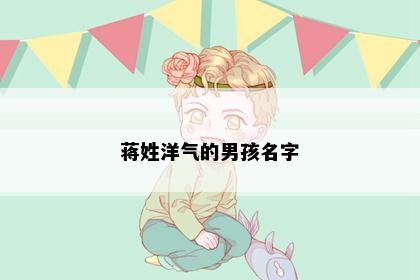 蒋姓洋气的男孩名字