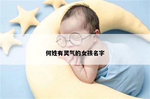 何姓有灵气的女孩名字