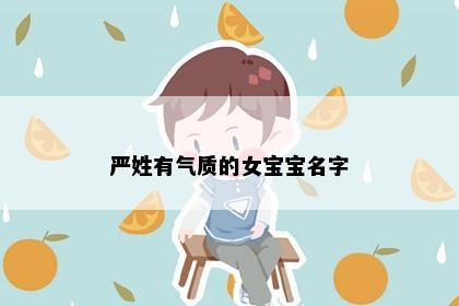 严姓有气质的女宝宝名字