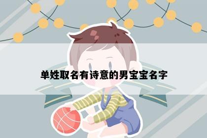 单姓取名有诗意的男宝宝名字