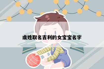 虞姓取名吉利的女宝宝名字