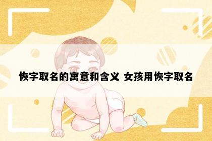 恢字取名的寓意和含义 女孩用恢字取名