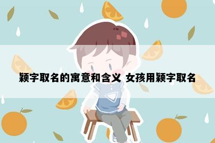 颖字取名的寓意和含义 女孩用颖字取名