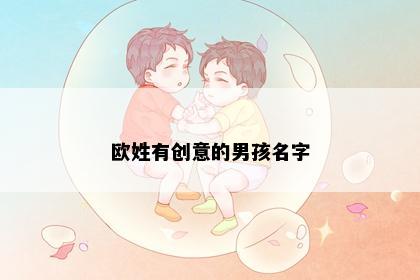 欧姓有创意的男孩名字