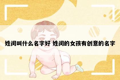 姓闵叫什么名字好 姓闵的女孩有创意的名字