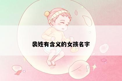 裴姓有含义的女孩名字