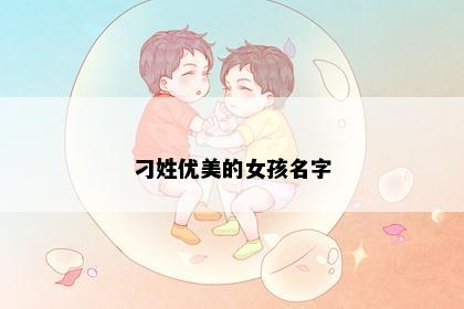 刁姓优美的女孩名字