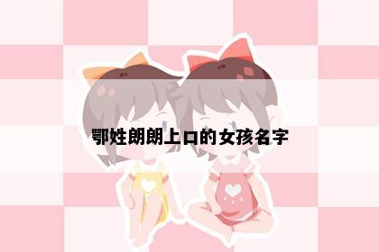 鄂姓朗朗上口的女孩名字