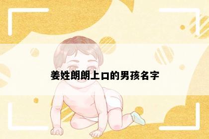 姜姓朗朗上口的男孩名字