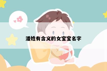 潘姓有含义的女宝宝名字