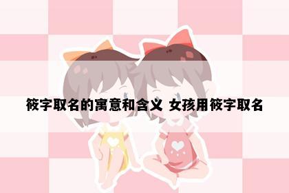 筱字取名的寓意和含义 女孩用筱字取名