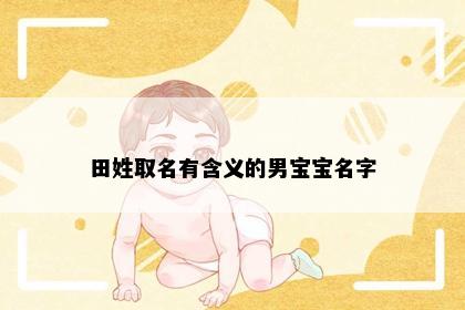 田姓取名有含义的男宝宝名字