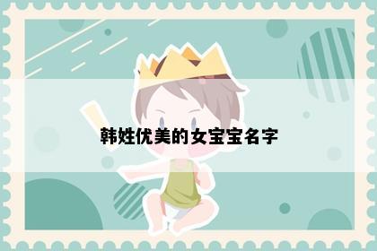 韩姓优美的女宝宝名字