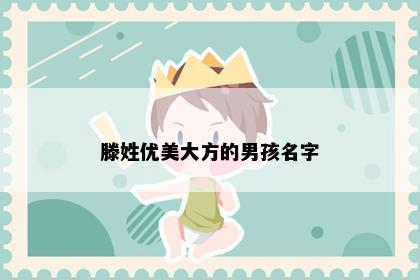 滕姓优美大方的男孩名字