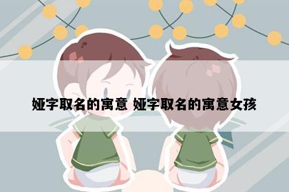 娅字取名的寓意 娅字取名的寓意女孩