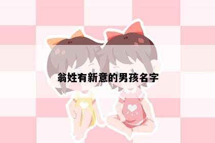 翁姓有新意的男孩名字