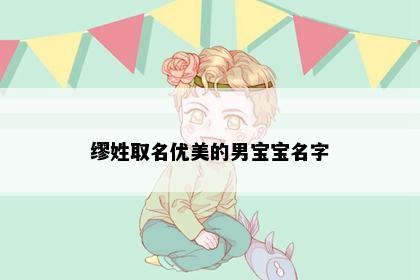 缪姓取名优美的男宝宝名字